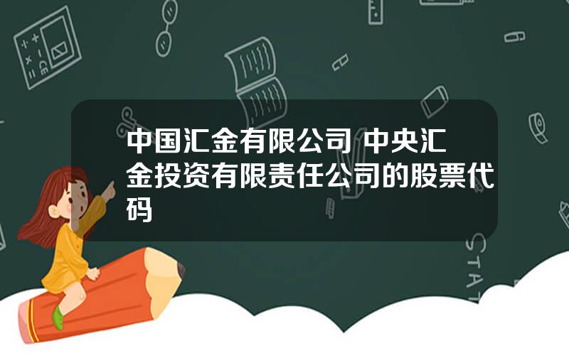 中国汇金有限公司 中央汇金投资有限责任公司的股票代码